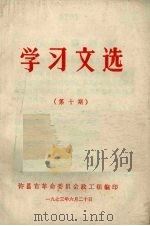 学习文选 第10期 1973 PDF电子版封面 中共许昌市委宣传部编辑