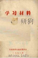 学习材料（1973 PDF版）
