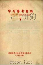 学习参考资料(批判刘少奇一类骗子极右路线实质) 7 1973 PDF电子版封面 新疆维吾尔自治区图书馆编