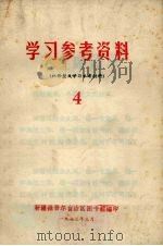 学习参考资料（批修整风学习参考材料）  4（1973 PDF版）