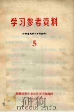 学习参考资料（批修整风学习参考材料）  5（1973 PDF版）