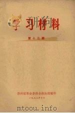 学习材料 第13期 1972 PDF电子版封面 贵州省革命委员会政治部编