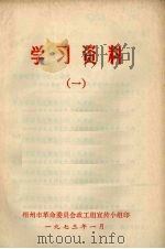 学习资料 1 1973 PDF电子版封面 梧州市革命委员会政工组宣传小组编