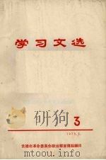 学习文选  3   1973  PDF电子版封面    常德市革命委员会政治部宣传组编 