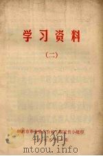 学习资料 2 1973 PDF电子版封面 梧州市革命委员会政工组宣传小组编