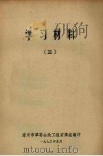 学习材料  3（1973 PDF版）