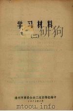 学习材料 2 1973 PDF电子版封面 漳州市革委会政工组宣传组编辑