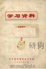学习资料 2 1973 PDF电子版封面 中共襄阳地委宣传部编辑
