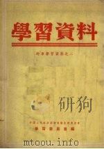 学习资料  时事学习资料之二（1955 PDF版）