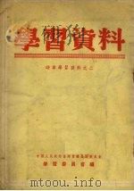 学习资料  时事学习资料之三（1955 PDF版）