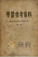 学习参考资料 资产阶级学术思想批判 第2辑 1955 PDF电子版封面 九三学社中央学习委员会编
