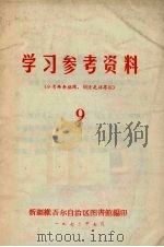学习参考资料（分清两条路线，划清是非界限）  9（1973 PDF版）