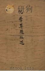 化学算题类述 PDF电子版封面