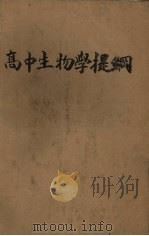 高中生物学提纲（1951 PDF版）