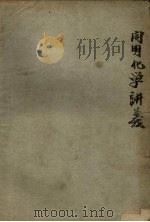 开明化学讲义（1948 PDF版）