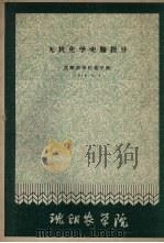 无机化学实验指导（1960 PDF版）