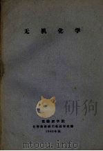 无机化学（1960 PDF版）