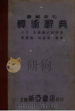 题解中心算术辞典 第4版 1935 PDF电子版封面 (日)长泽龟之助著;薛德炯,吴载耀编译