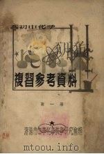 高初中化学  复习参考资料  第1册（ PDF版）