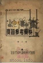 高初中化学  复习参考资料  第3册（ PDF版）