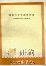 有机化学实验指导书 1961 PDF电子版封面 化学教研组有机化学课程组编