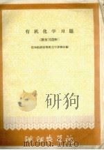 有机化学习题(附复习资料) 1961 PDF电子版封面 化学教研组有机化学课程组编
