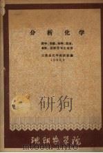 分析化学  农学、园艺、林学、植保、畜牧、？学等专业适用（1960 PDF版）