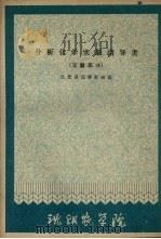 分析化学实验指导书  定量部分（ PDF版）