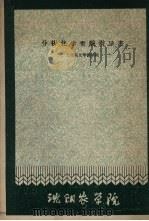 分析化学实验指导书（ PDF版）