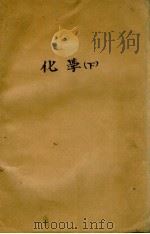 化学  下（1951 PDF版）