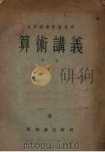 算术讲义 甲班1 1954 PDF电子版封面 上海人民广播电台自学辅导广播讲座编