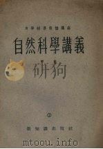 自然科学讲义  甲班  1（1954 PDF版）