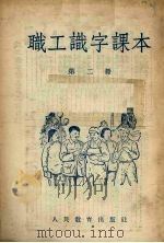 职工识字课本（外附生字复习表一册）  第2册（1954 PDF版）