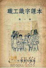 职工识字课本（外附生字复习表一册）  第1册（1954 PDF版）