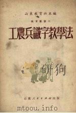 工农兵识字教学法（1951 PDF版）