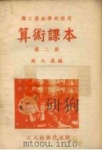 算术课本  第2册  第3版（1951 PDF版）