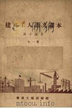 建筑工人语文课本  全1册（1958 PDF版）