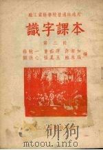 识字课本  第2册（1951 PDF版）