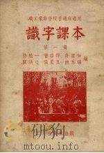 识字课本  第1册（1950 PDF版）