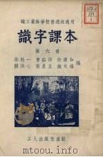 识字课本  第6册  第2版（1951 PDF版）