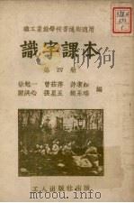 识字课本  第4册（1950 PDF版）