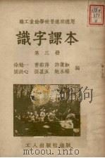 识字课本  第3册（1950 PDF版）