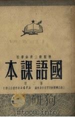 国语课本  第3册  第2版（1950 PDF版）