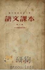 职工业余初级中学课本语文课本  第1册  第2版（1954 PDF版）