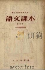 职工业余初级中学课本语文课本  第3册（1953 PDF版）