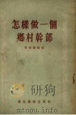 怎样做一个乡村干部（1955 PDF版）