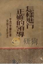怎样进行正确的领导-学习布尔什维克的工作方法 1951 PDF电子版封面 洪彦林,黄寿宸辑