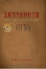 怎样当个农村好干部（1959 PDF版）