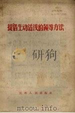 提倡生动活泼的领导方法 1958 PDF电子版封面 T3110·91