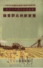 检查评比的新发展（1958 PDF版）